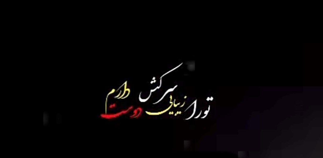 تو را زیبای سرکش دوست دارم با صدای زن